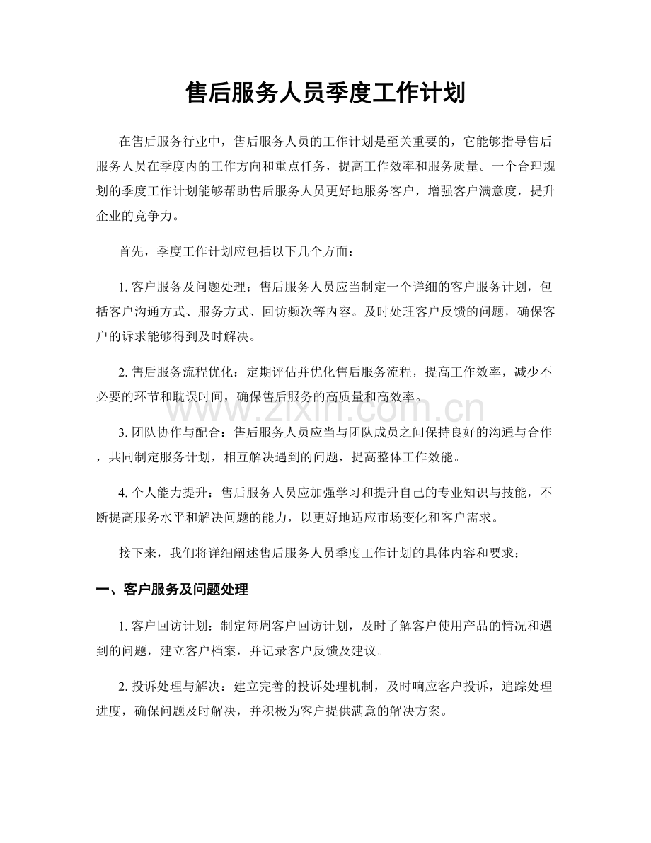 售后服务人员季度工作计划.docx_第1页