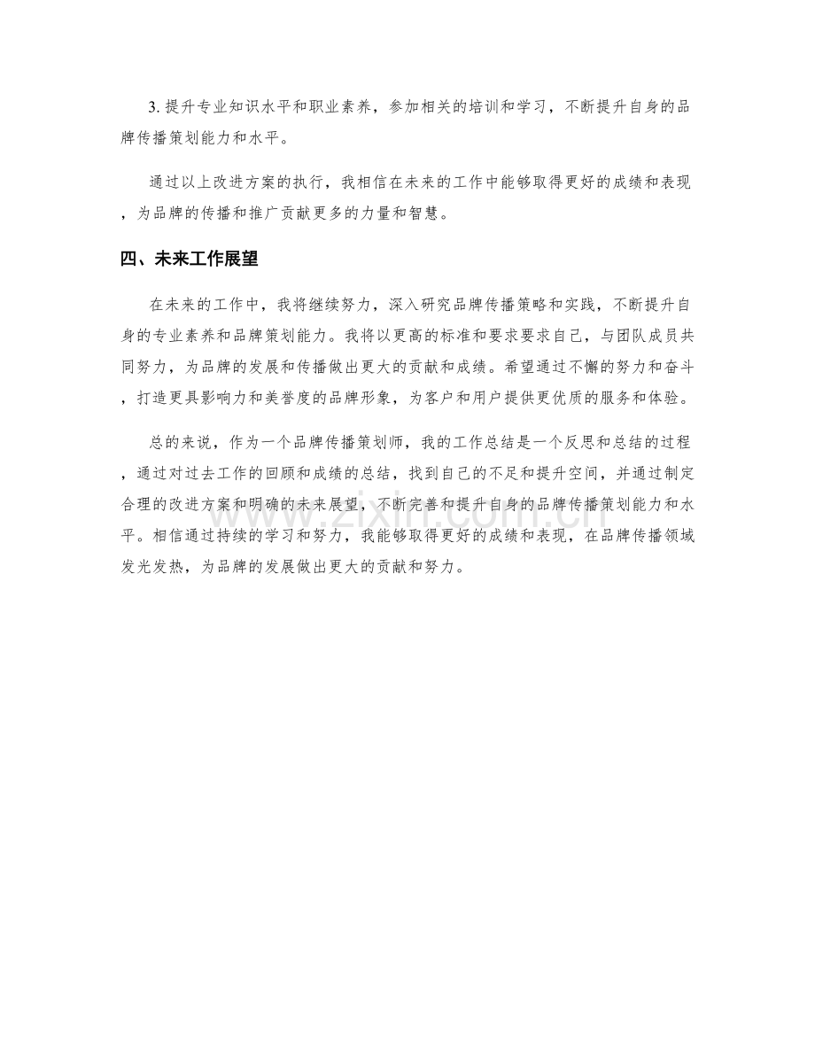 品牌传播策划师周工作总结.docx_第3页