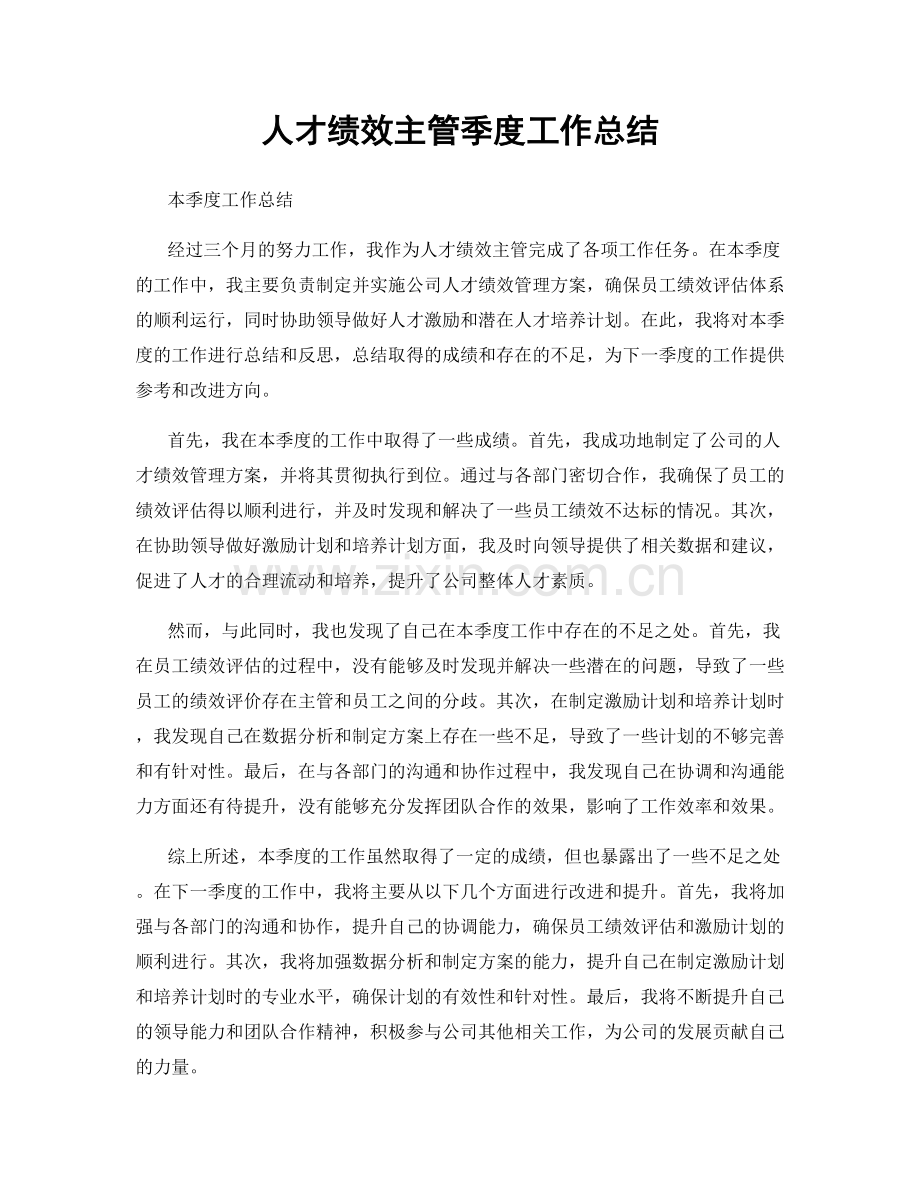 人才绩效主管季度工作总结.docx_第1页