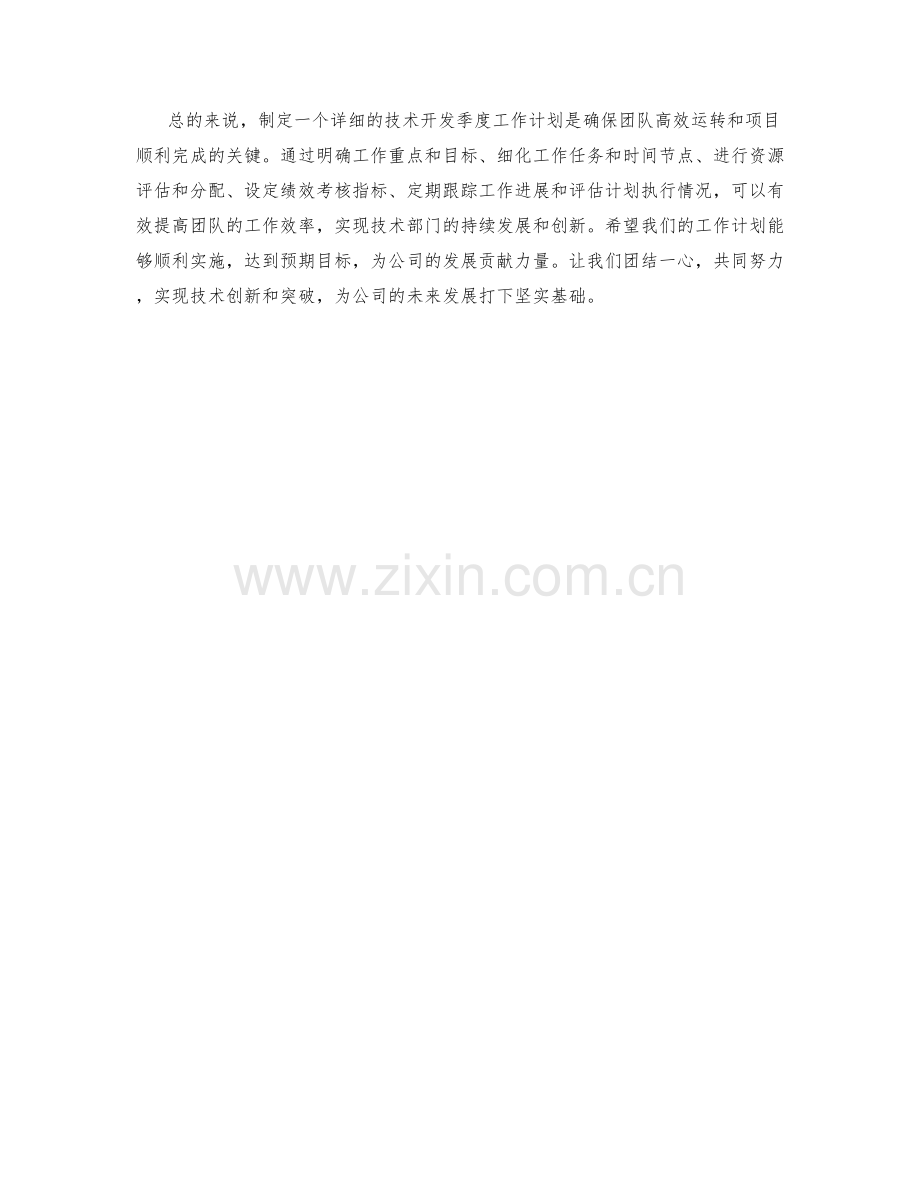 技术开发季度工作计划.docx_第2页