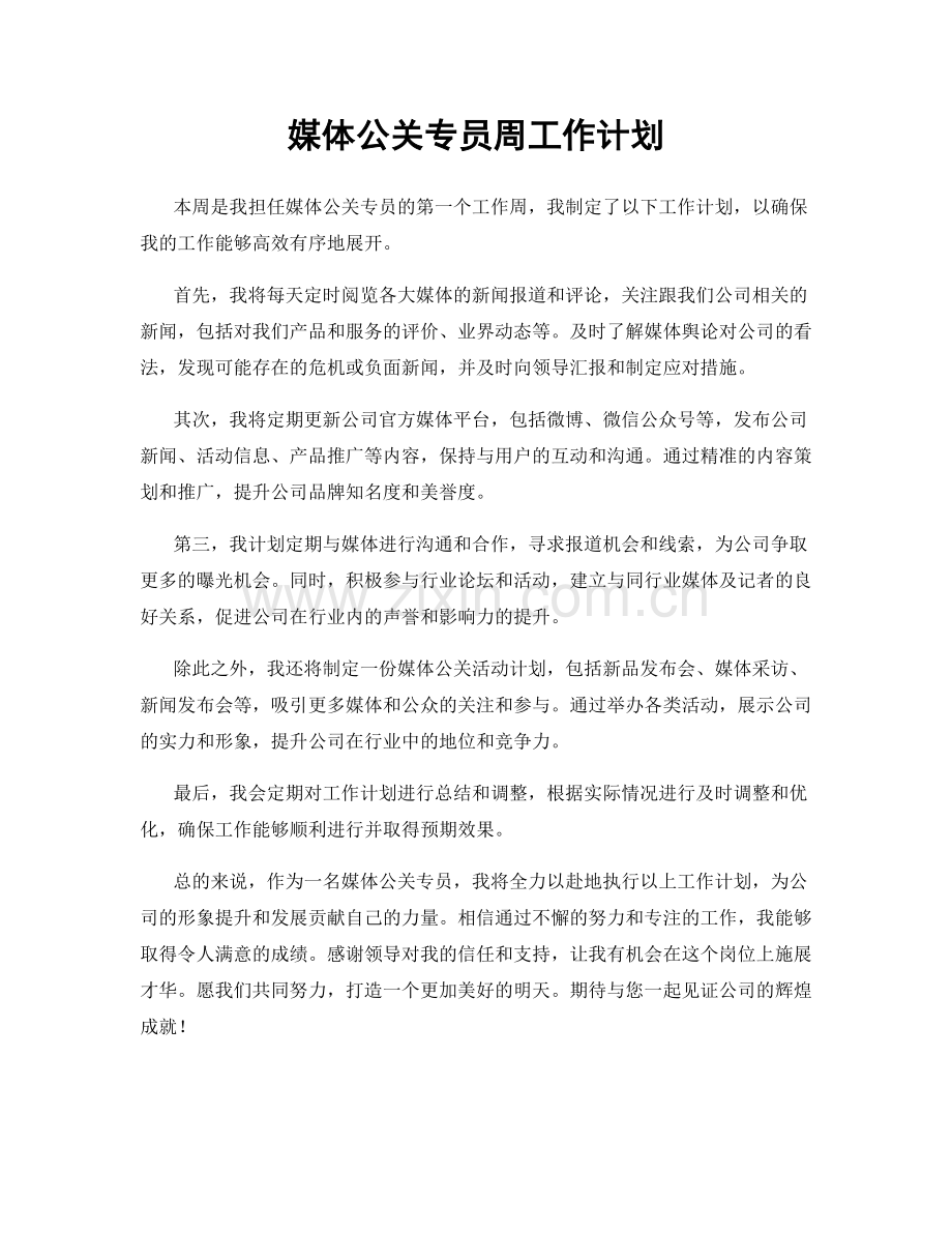 媒体公关专员周工作计划.docx_第1页