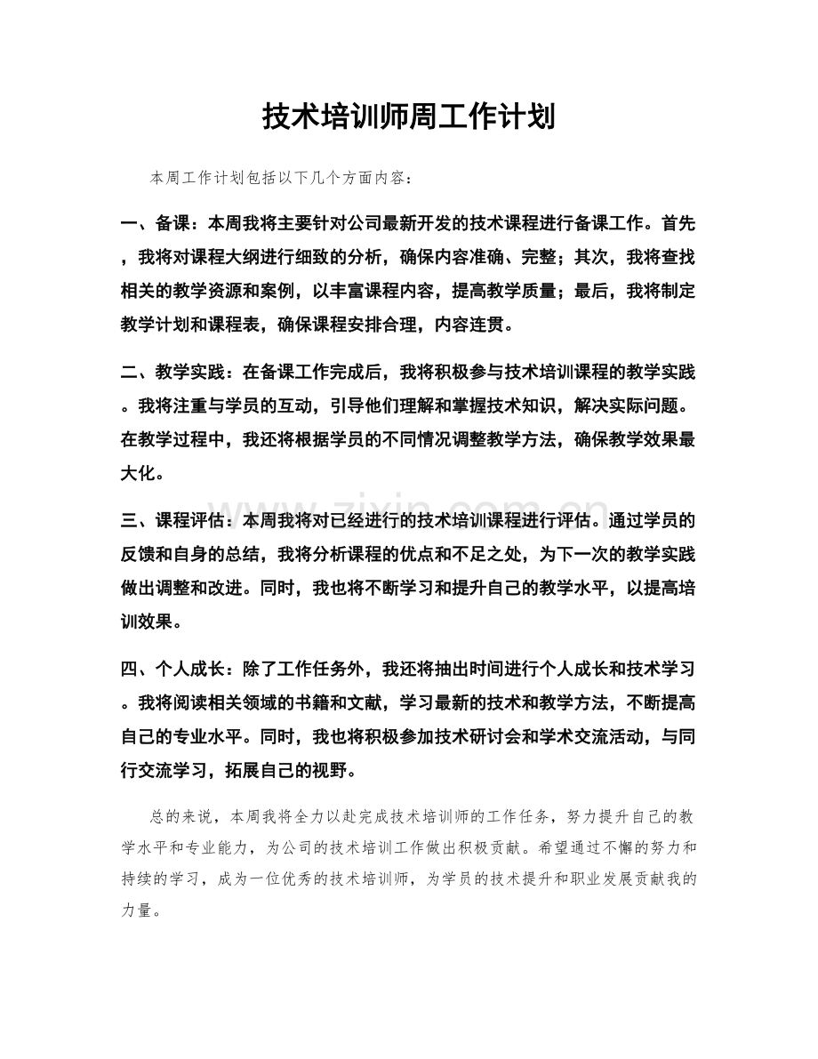 技术培训师周工作计划.docx_第1页