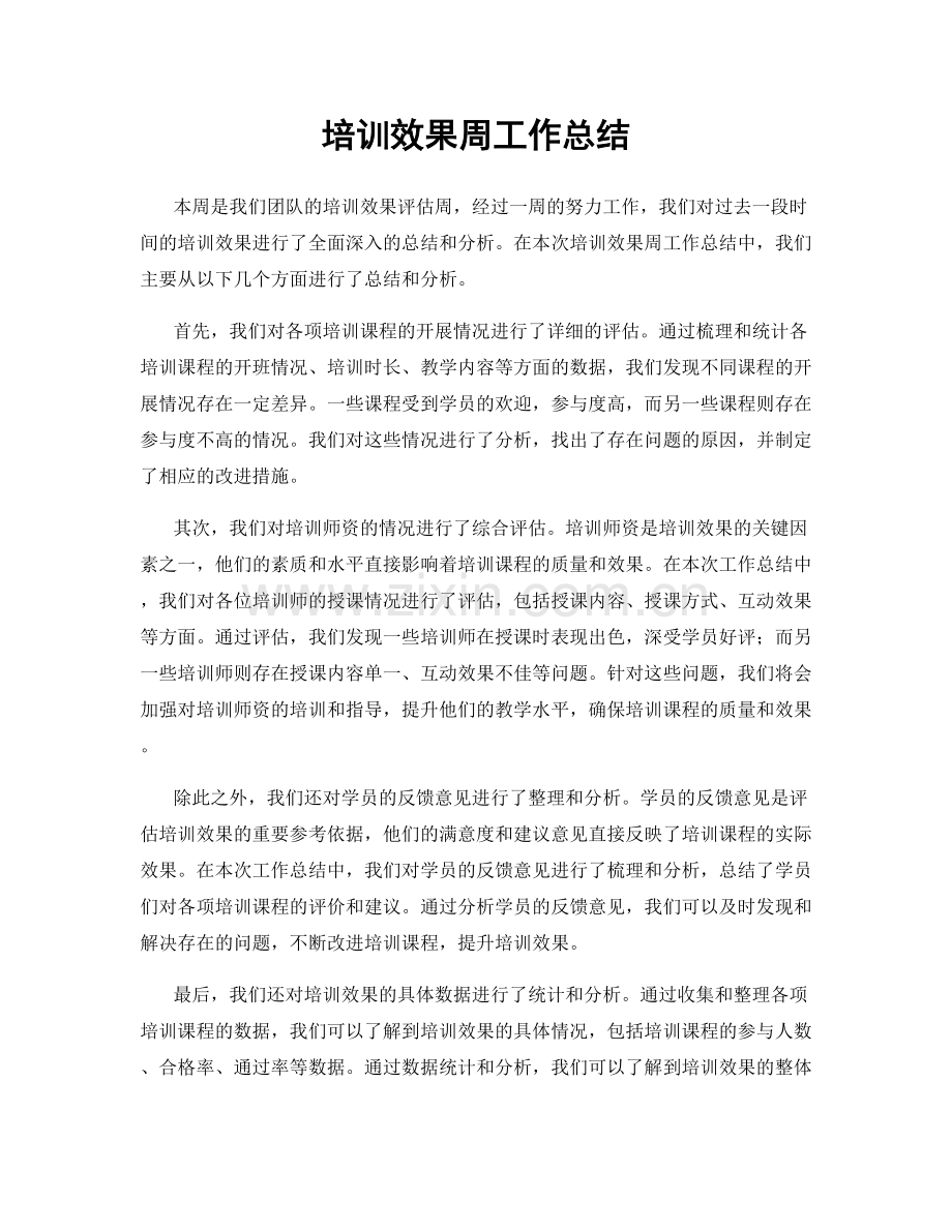 培训效果周工作总结.docx_第1页