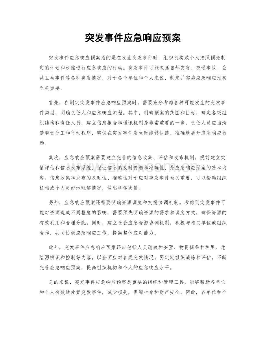 突发事件应急响应预案.docx_第1页