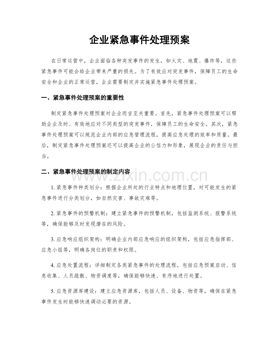 企业紧急事件处理预案.docx_第1页