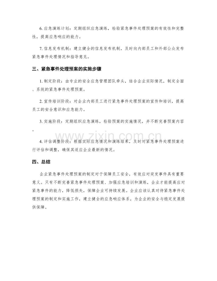 企业紧急事件处理预案.docx_第2页