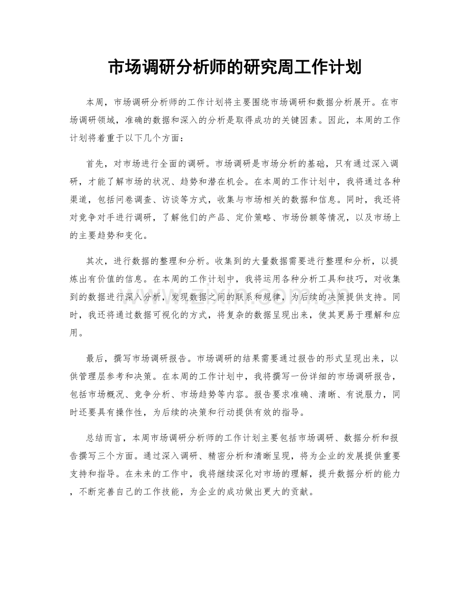 市场调研分析师的研究周工作计划.docx_第1页