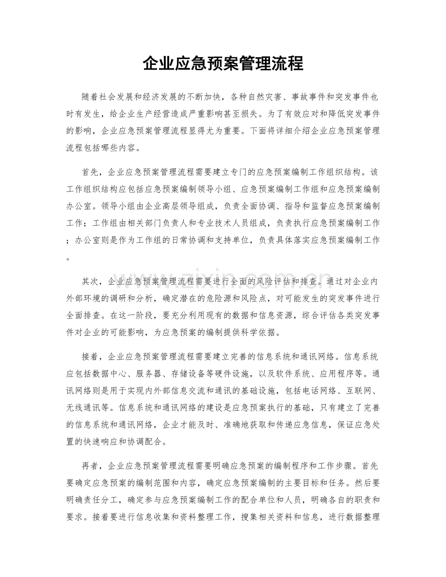 企业应急预案管理流程.docx_第1页