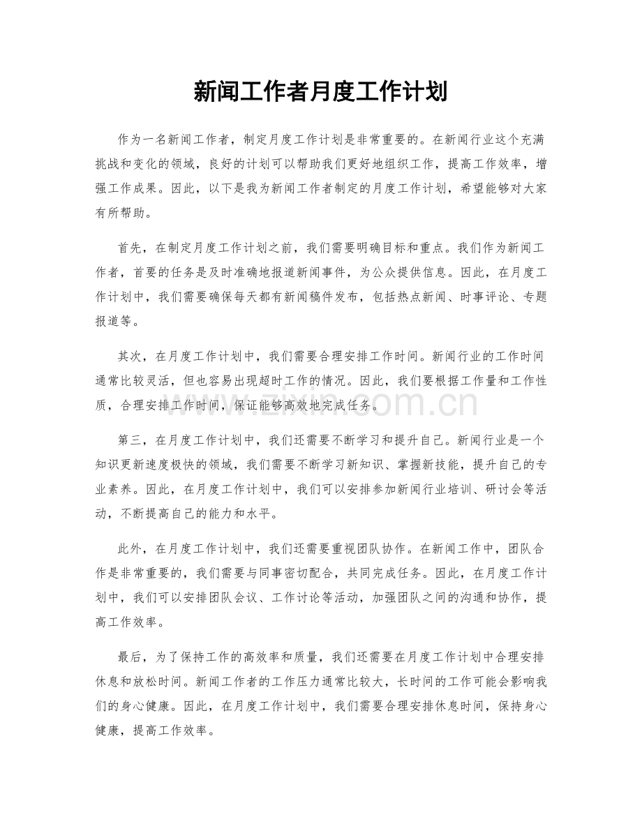 新闻工作者月度工作计划.docx_第1页