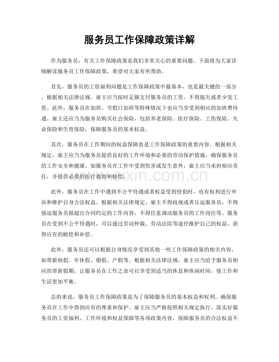 服务员工作保障政策详解.docx_第1页