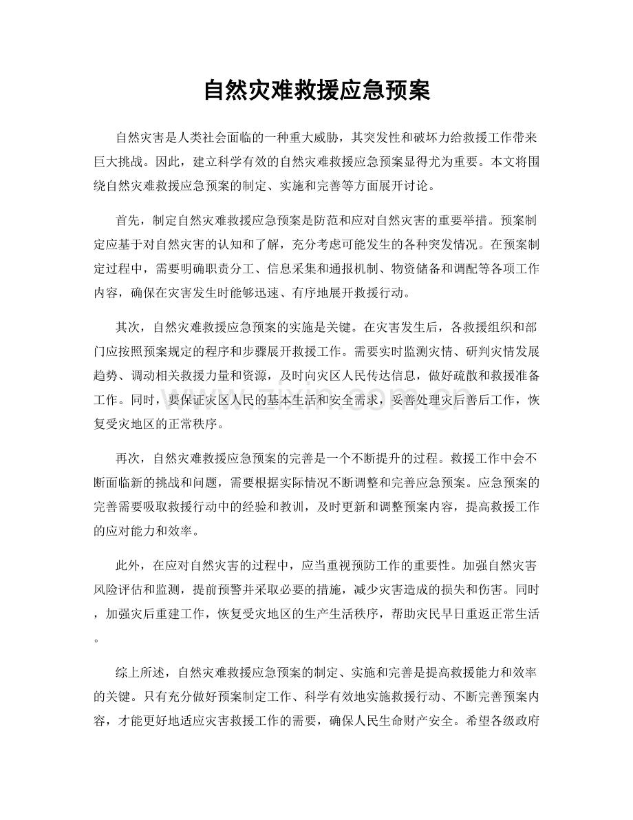 自然灾难救援应急预案.docx_第1页