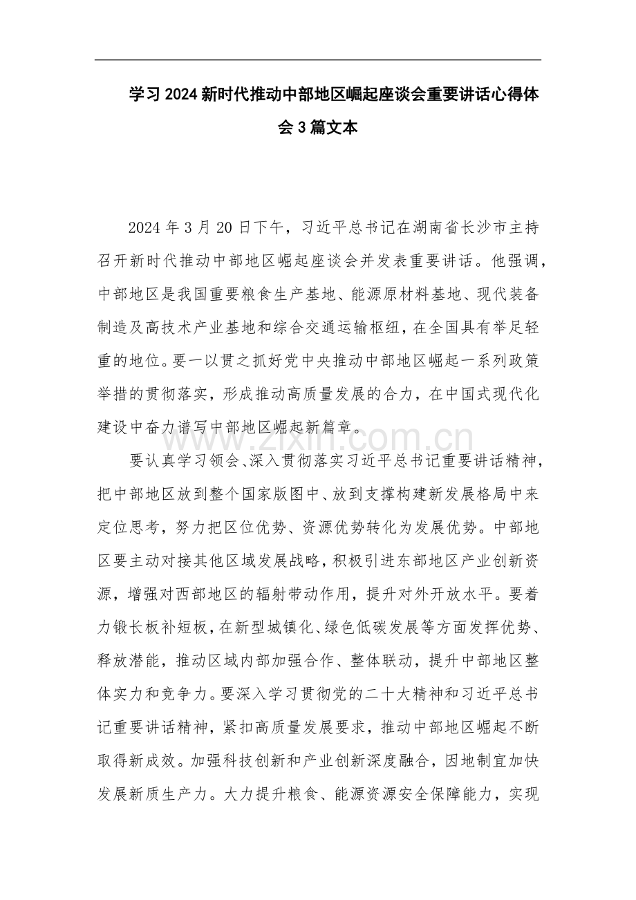 学习2024新时代推动中部地区崛起座谈会重要讲话心得体会3篇文本.docx_第1页