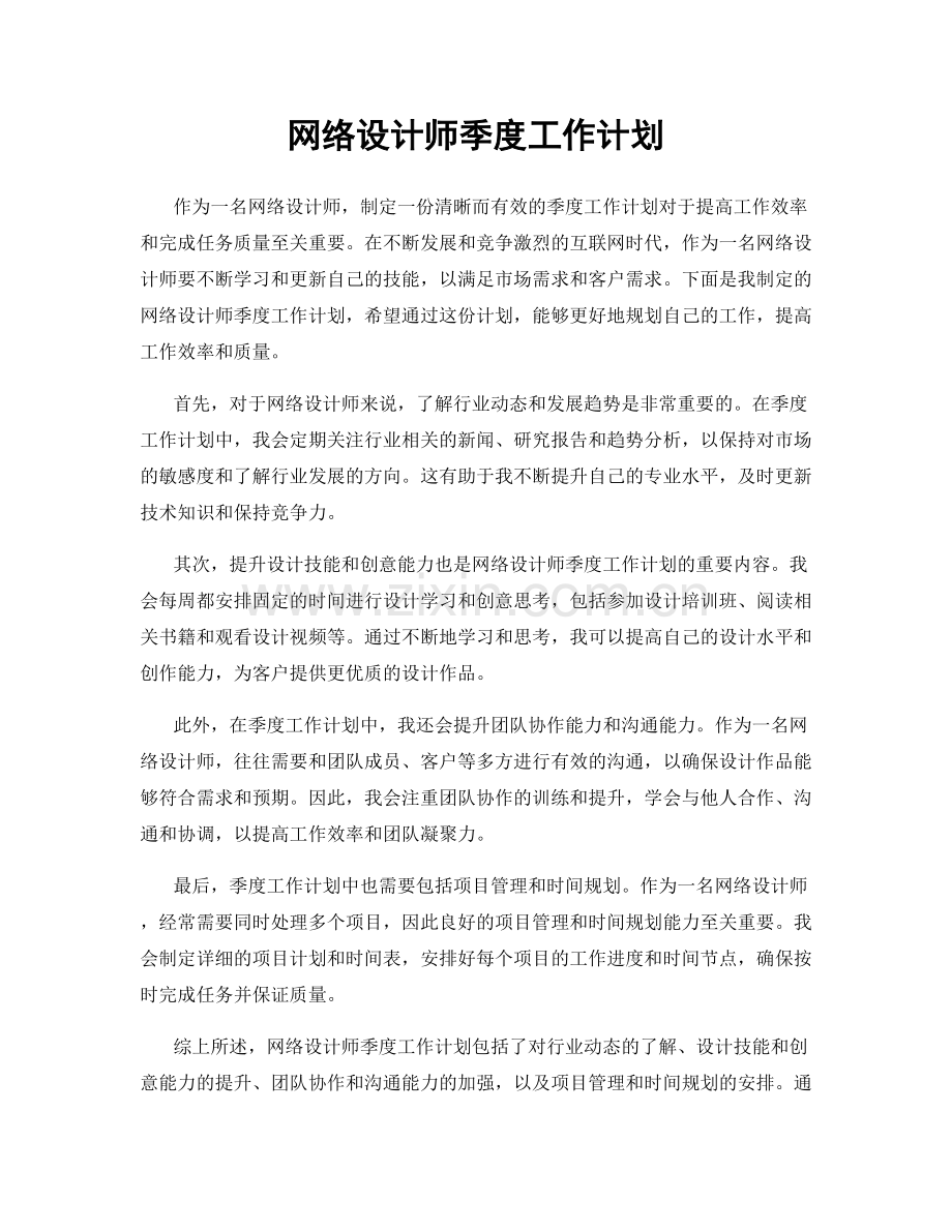 网络设计师季度工作计划.docx_第1页