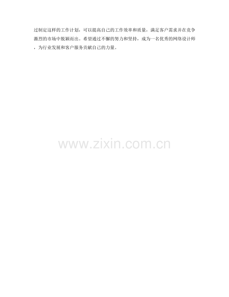 网络设计师季度工作计划.docx_第2页