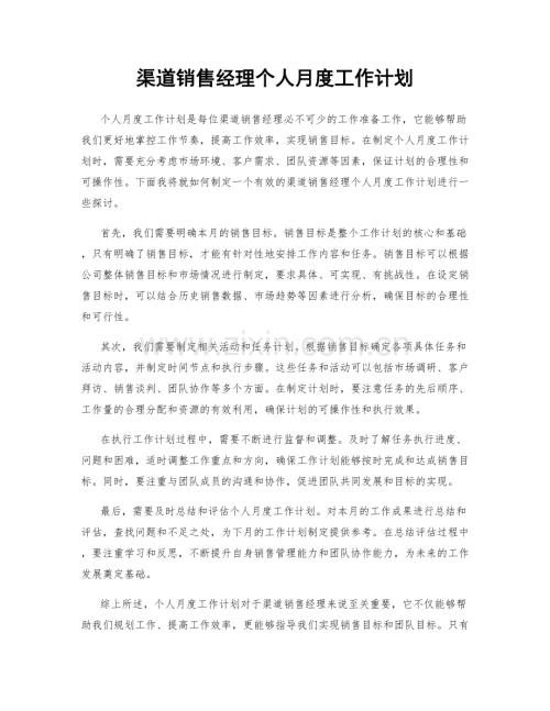 渠道销售经理个人月度工作计划.docx