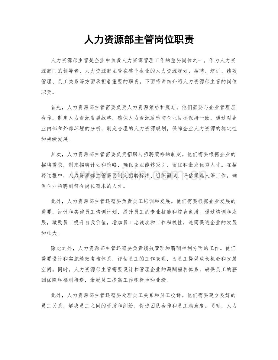 人力资源部主管岗位职责.docx_第1页