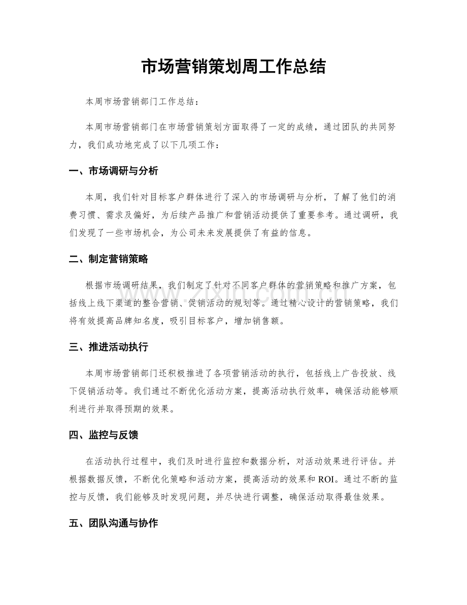 市场营销策划周工作总结.docx_第1页