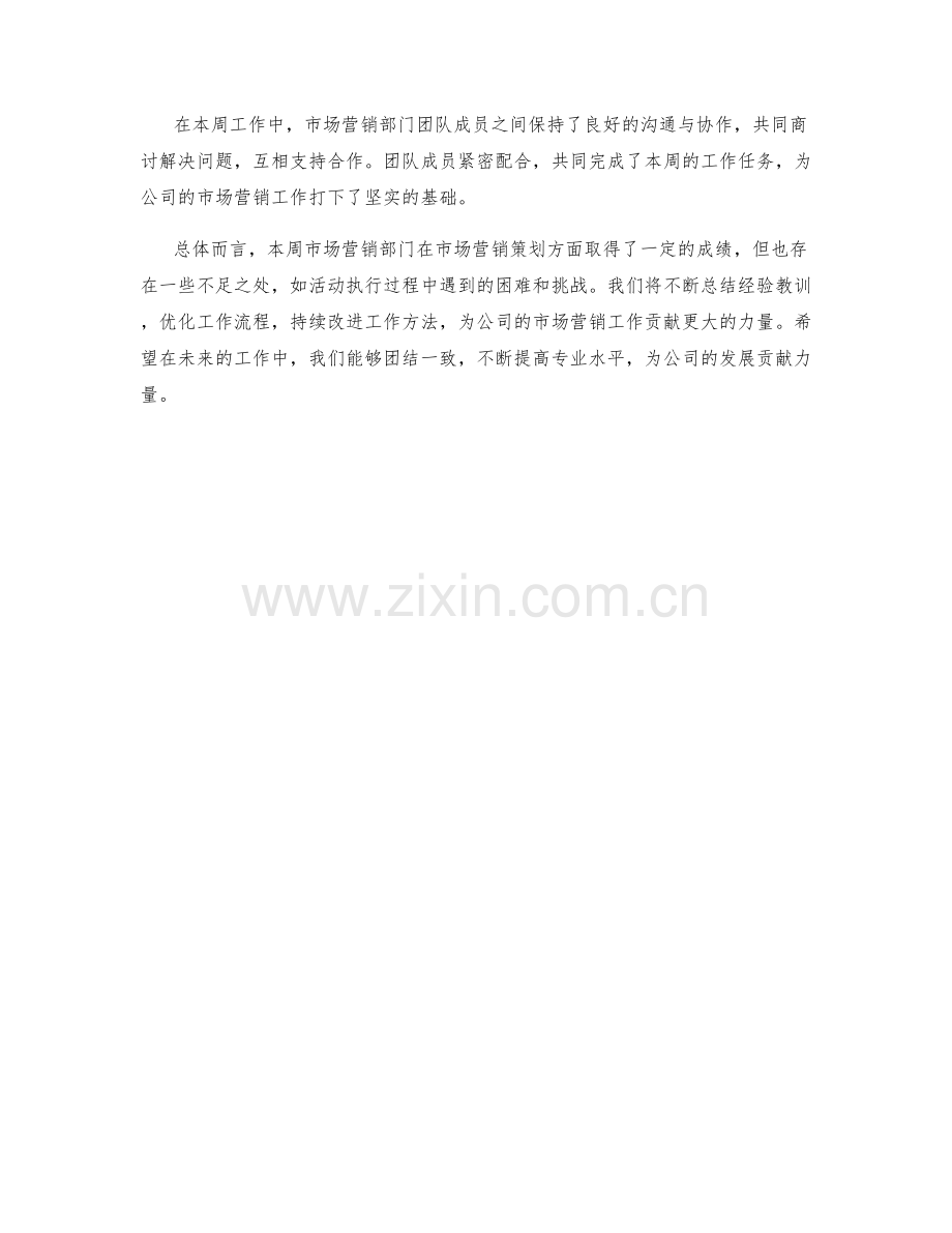 市场营销策划周工作总结.docx_第2页