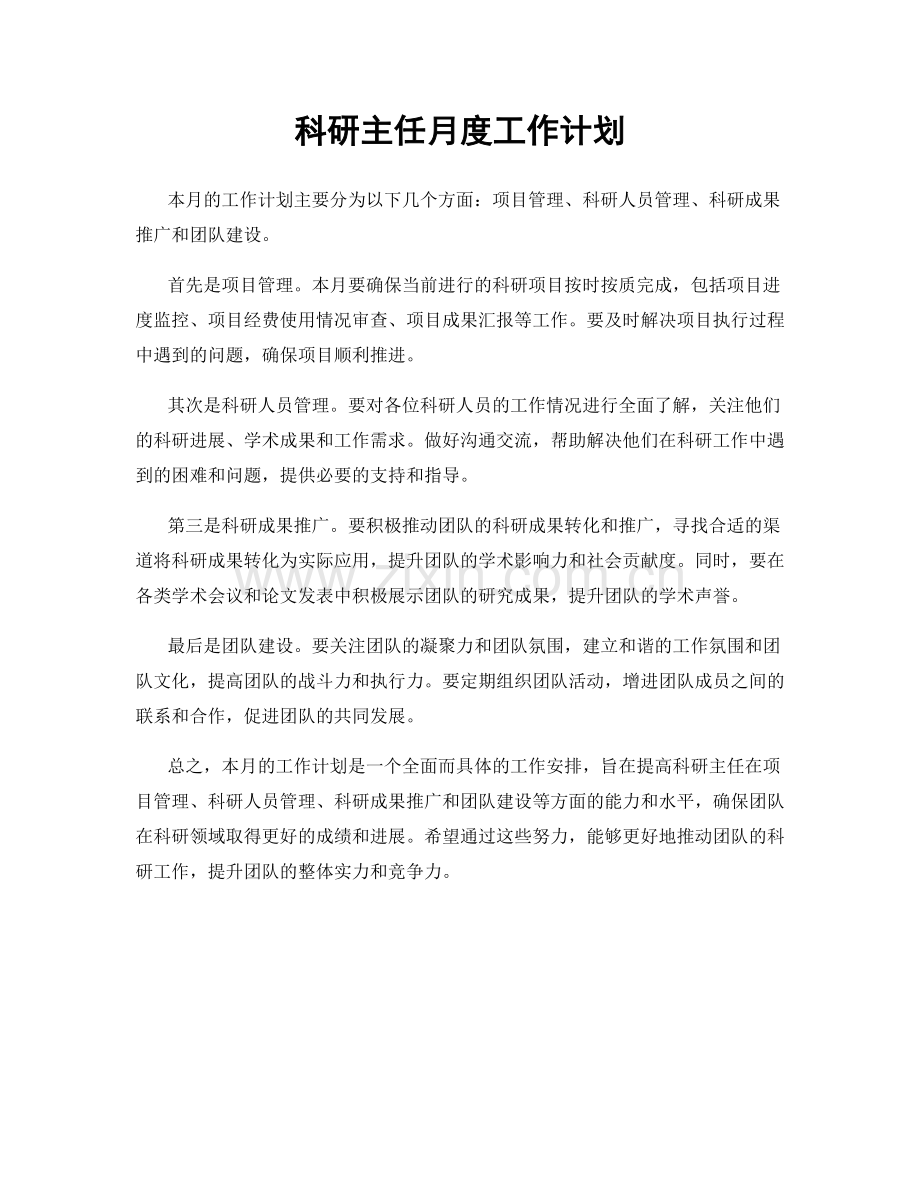 科研主任月度工作计划.docx_第1页