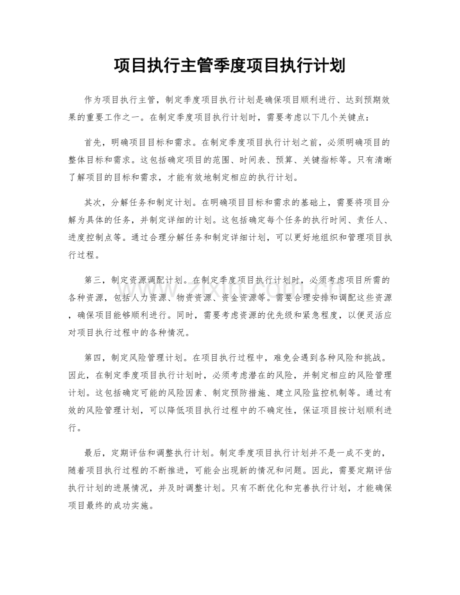 项目执行主管季度项目执行计划.docx_第1页