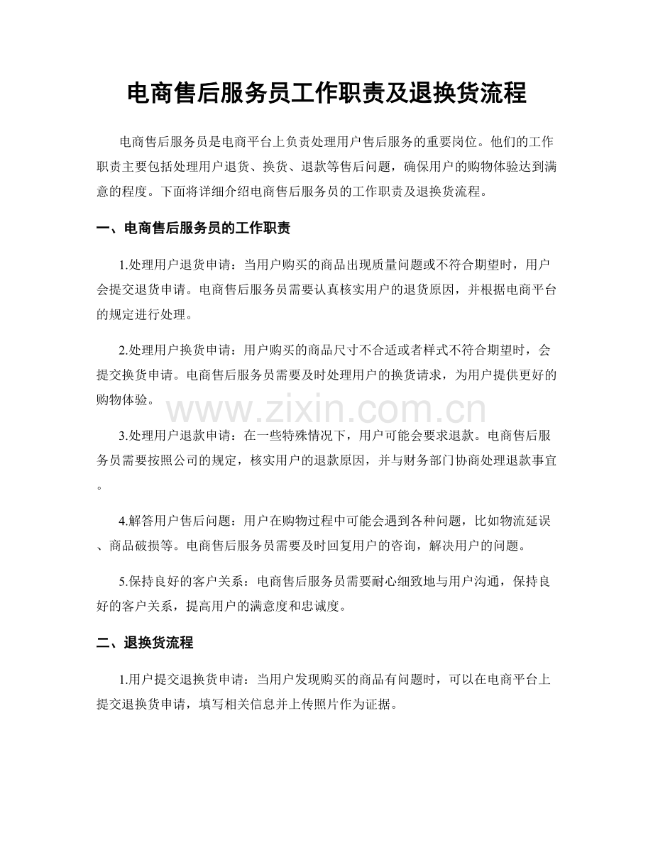 电商售后服务员工作职责及退换货流程.docx_第1页