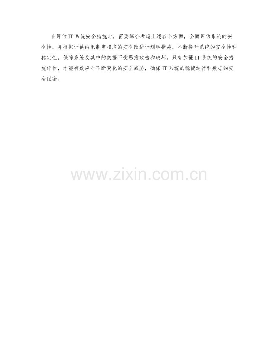 IT系统安全措施评估.docx_第2页