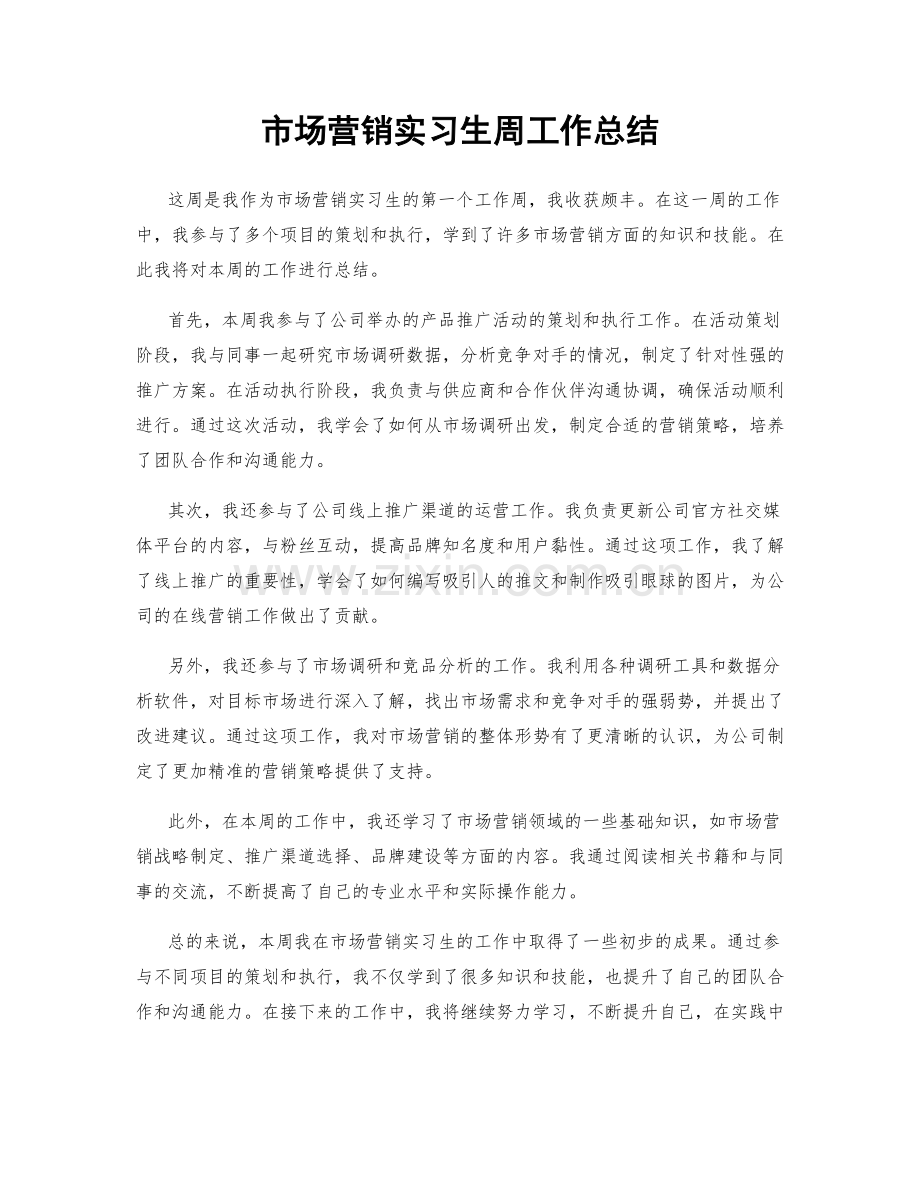 市场营销实习生周工作总结.docx_第1页