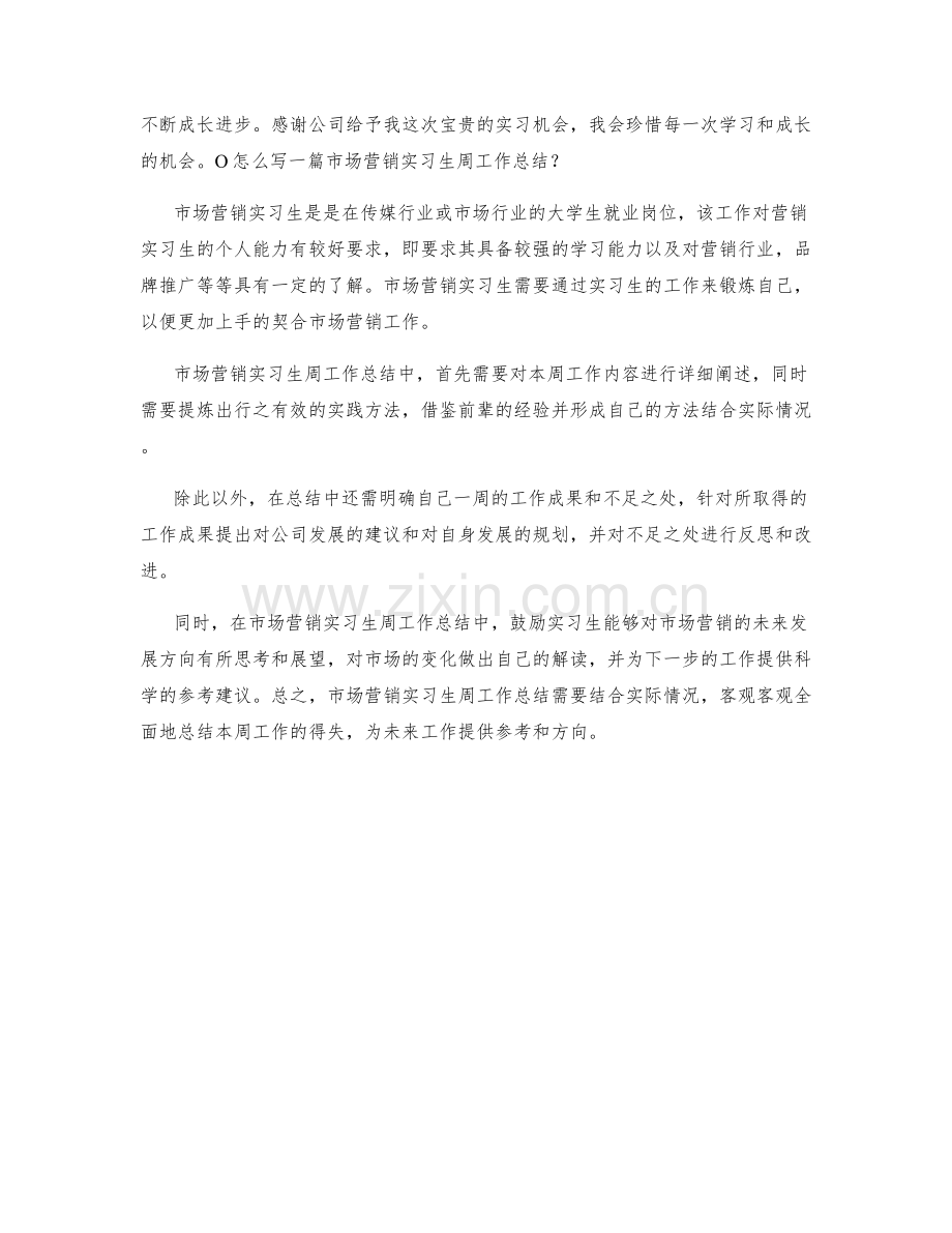 市场营销实习生周工作总结.docx_第2页