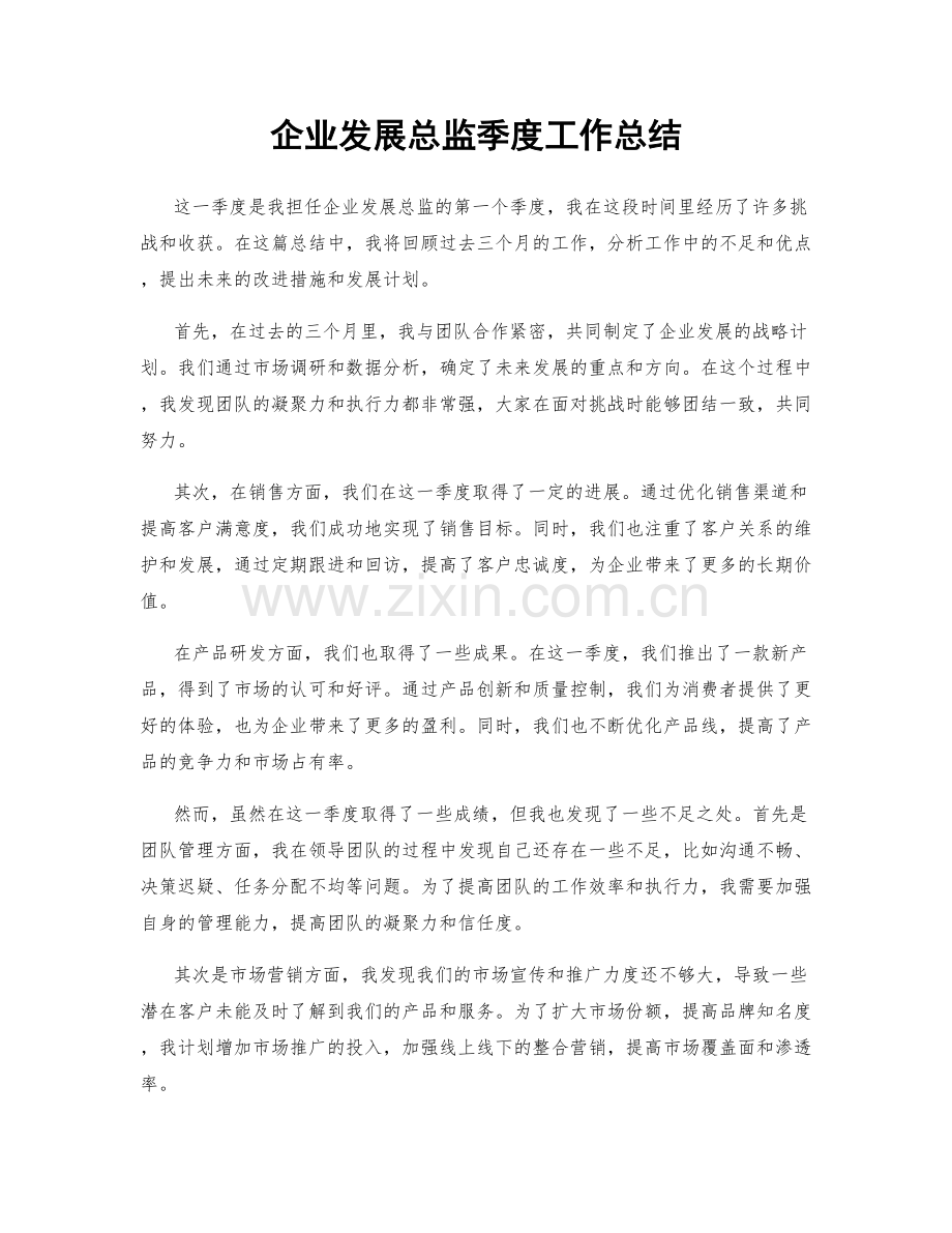 企业发展总监季度工作总结.docx_第1页