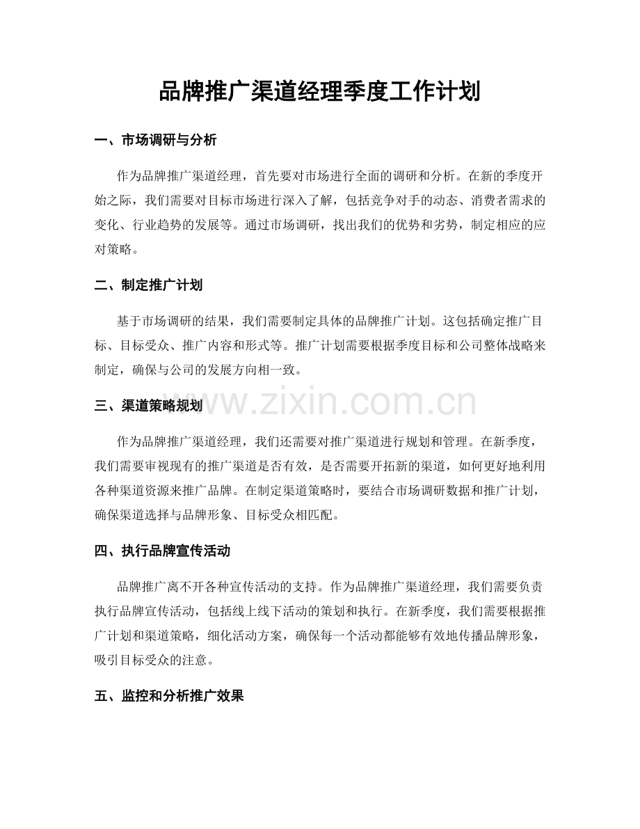 品牌推广渠道经理季度工作计划.docx_第1页