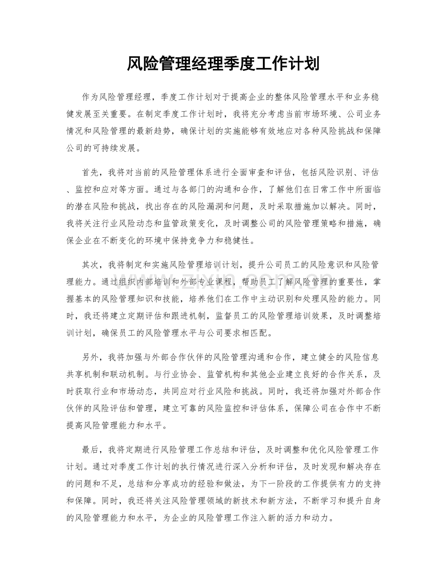 风险管理经理季度工作计划.docx_第1页