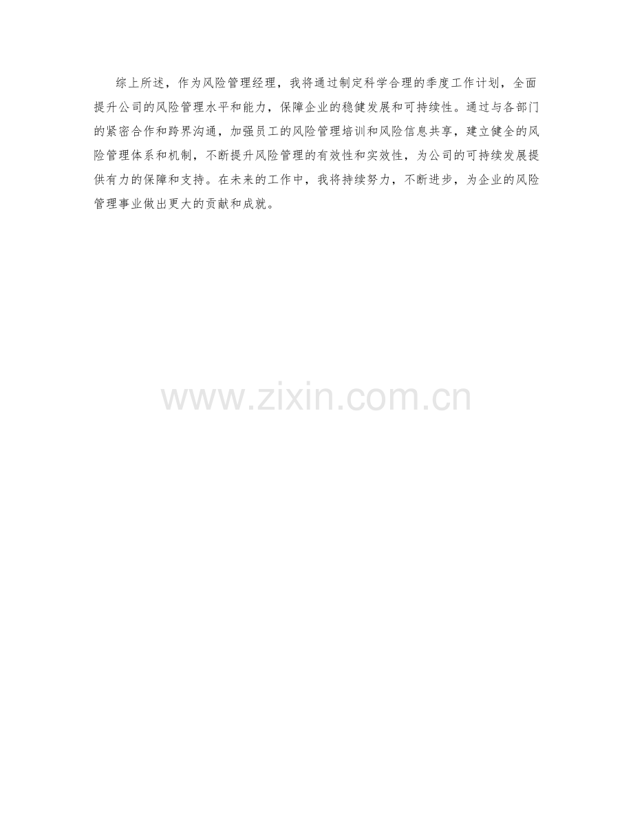 风险管理经理季度工作计划.docx_第2页