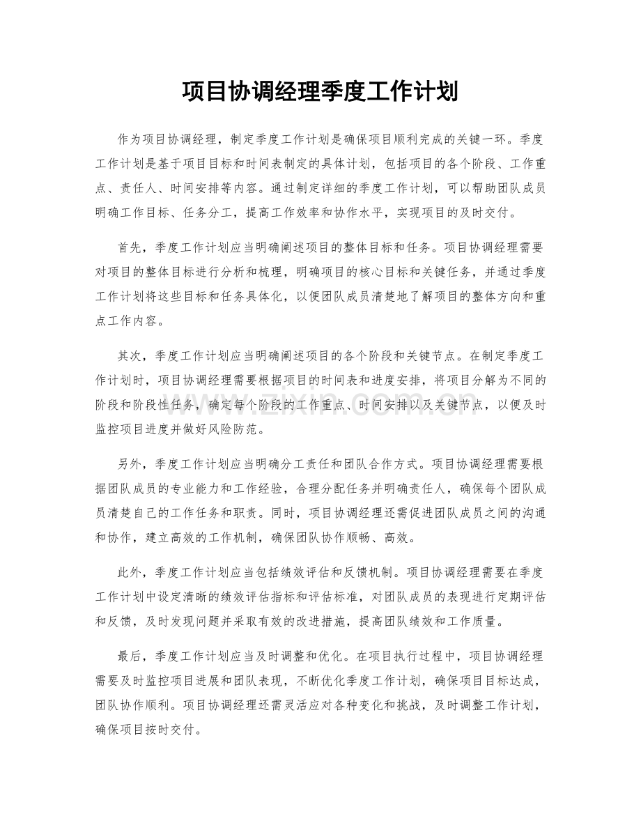 项目协调经理季度工作计划.docx_第1页