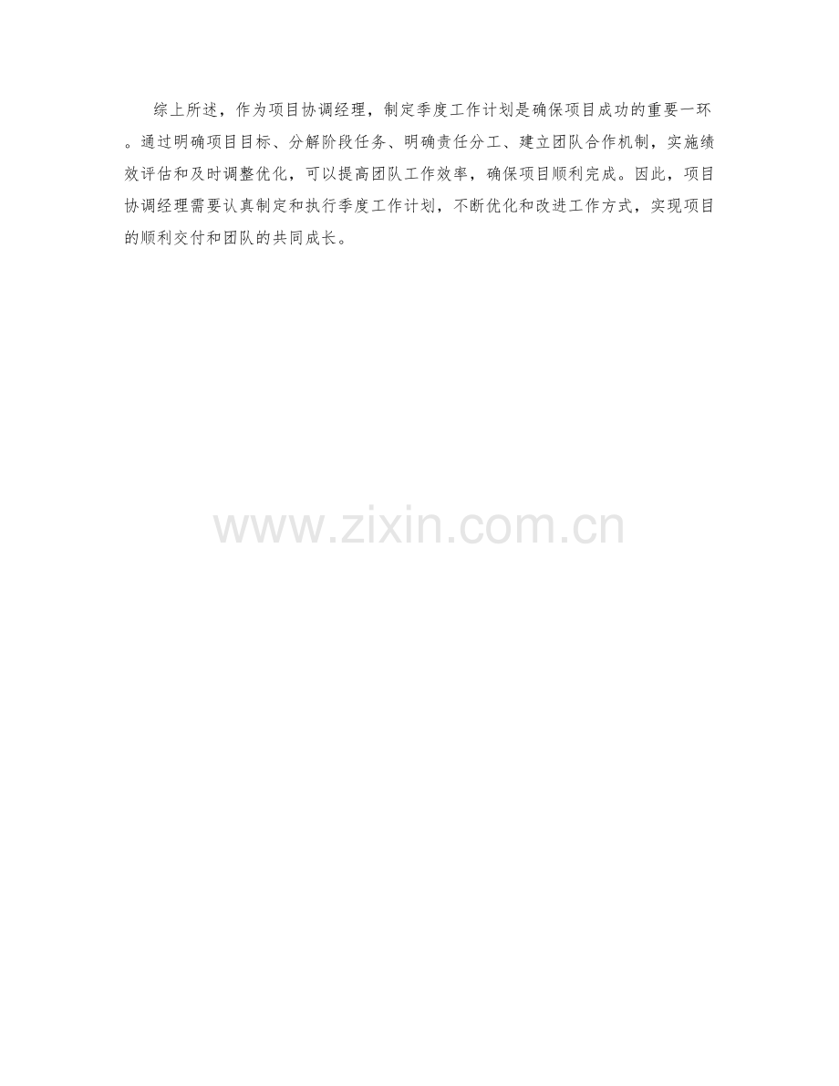 项目协调经理季度工作计划.docx_第2页