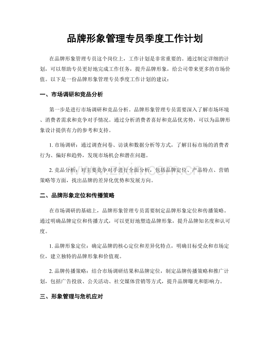 品牌形象管理专员季度工作计划.docx_第1页