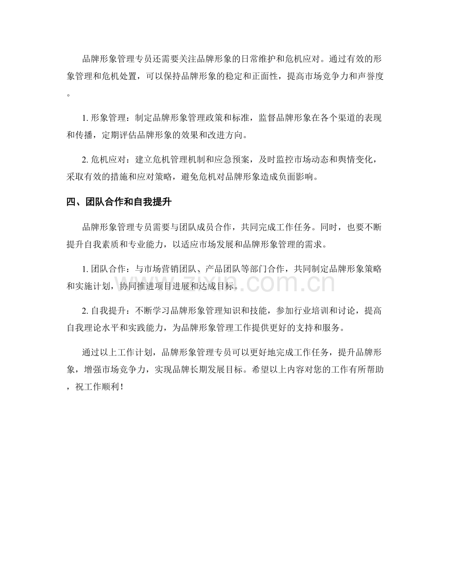 品牌形象管理专员季度工作计划.docx_第2页