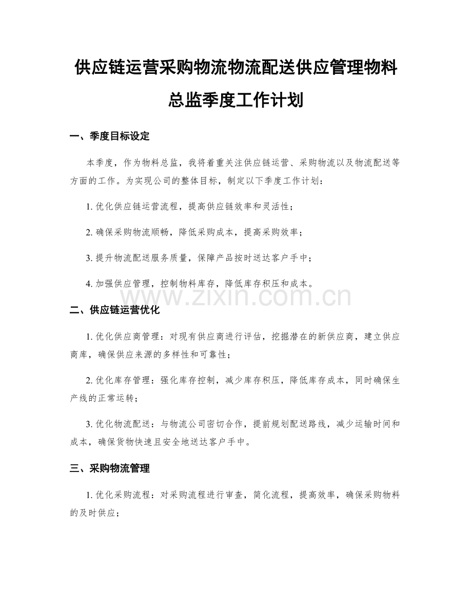 供应链运营采购物流物流配送供应管理物料总监季度工作计划.docx_第1页