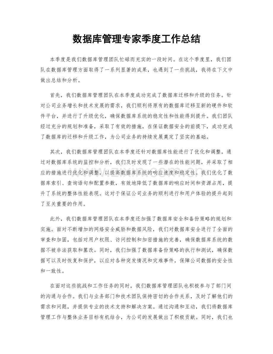 数据库管理专家季度工作总结.docx_第1页