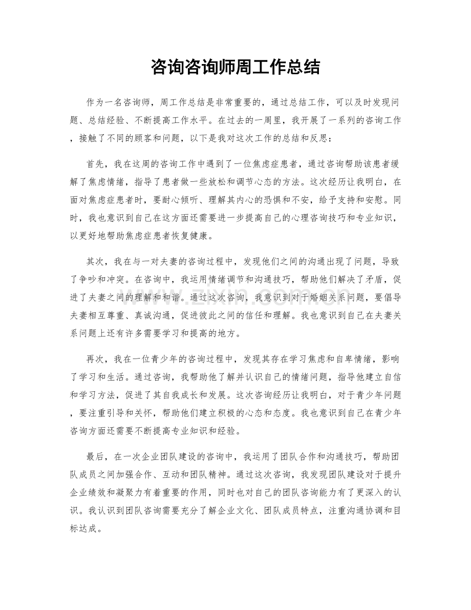 咨询咨询师周工作总结.docx_第1页