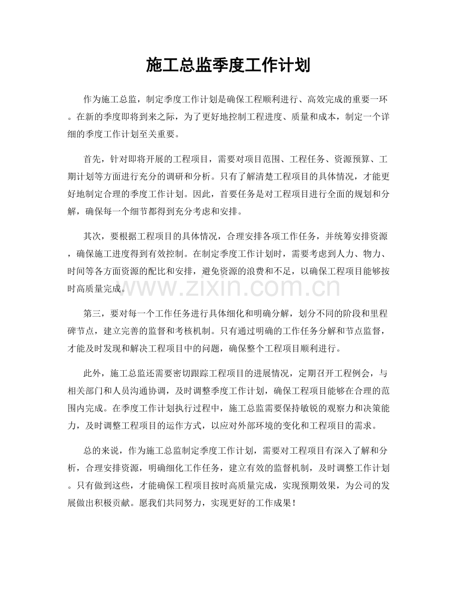 施工总监季度工作计划.docx_第1页