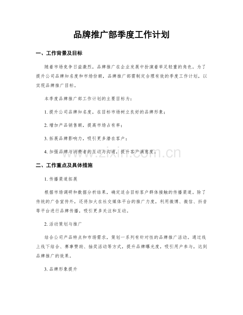 品牌推广部季度工作计划.docx_第1页