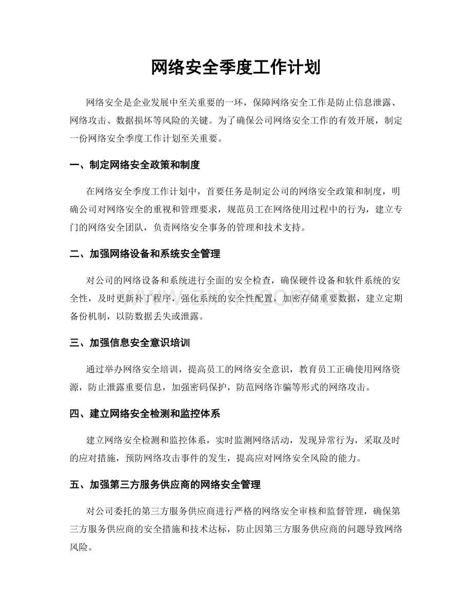 网络安全季度工作计划.docx_第1页