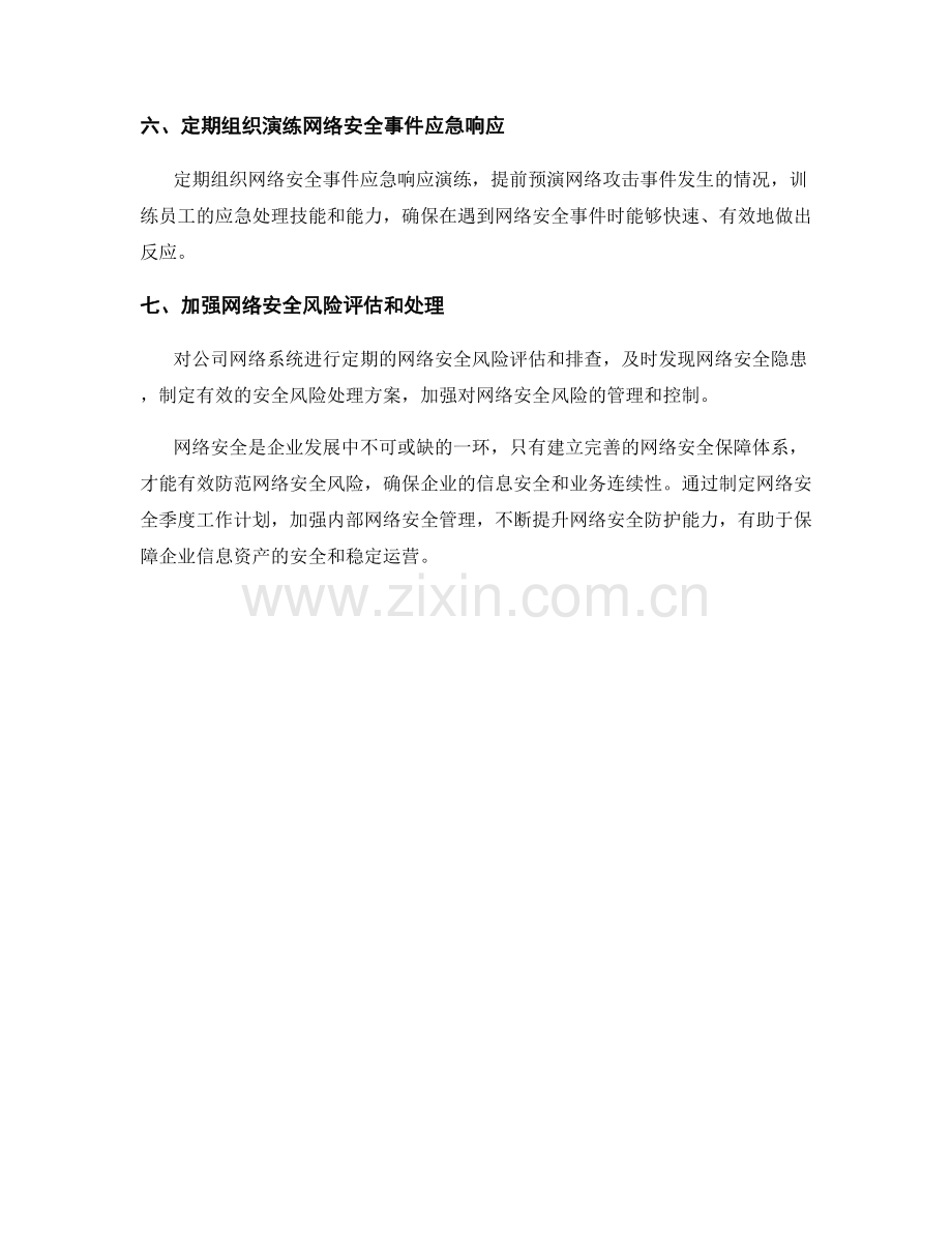 网络安全季度工作计划.docx_第2页