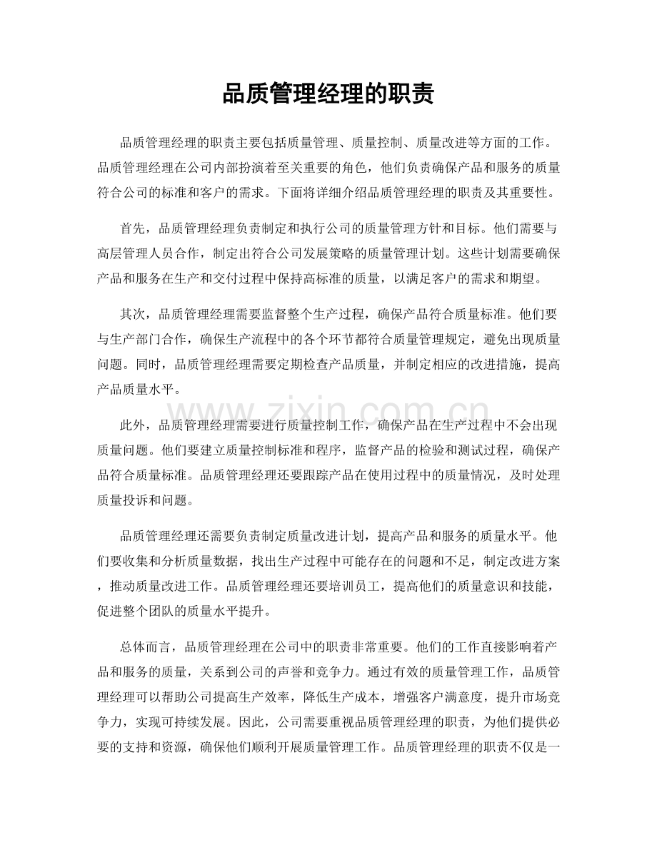 品质管理经理的职责.docx_第1页