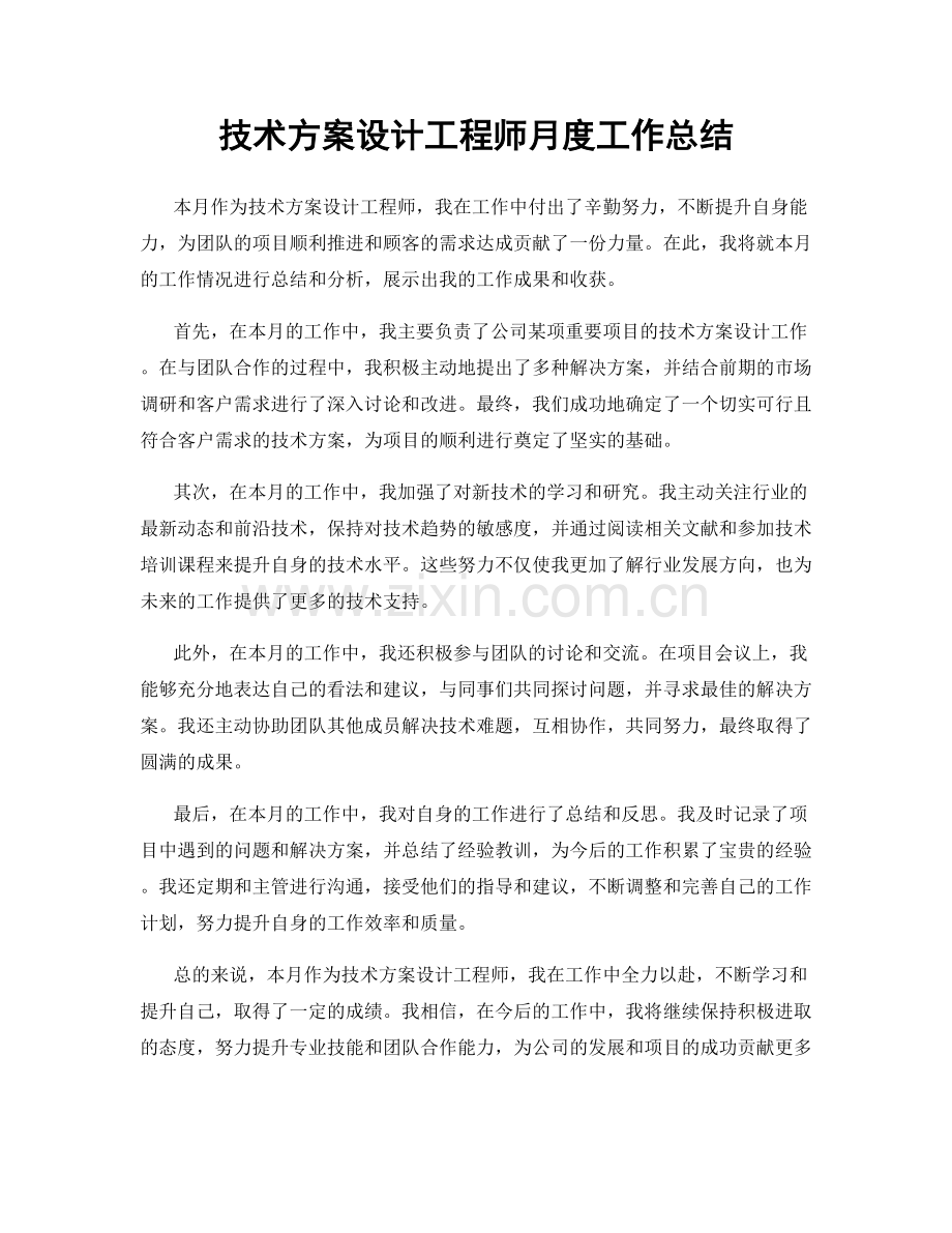 技术方案设计工程师月度工作总结.docx_第1页