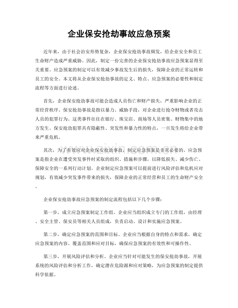 企业保安抢劫事故应急预案.docx_第1页