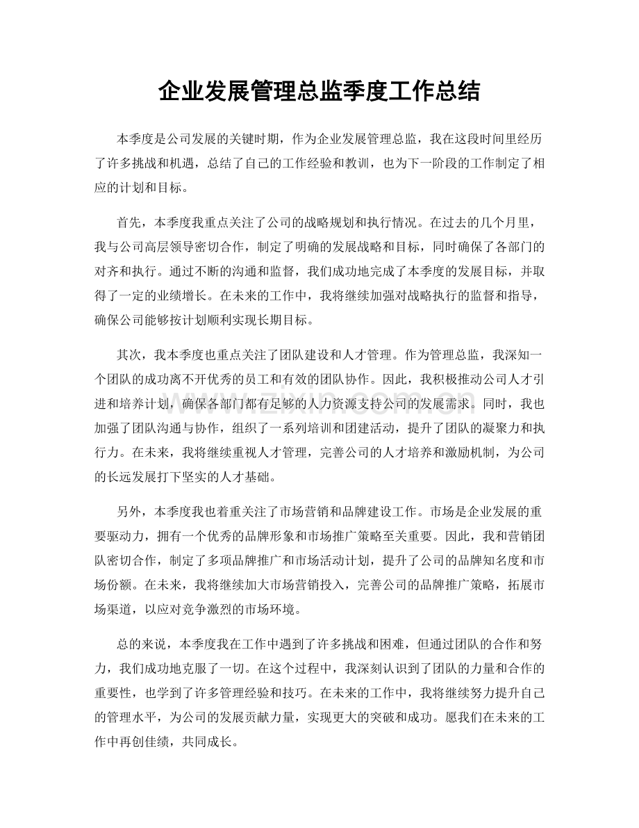 企业发展管理总监季度工作总结.docx_第1页