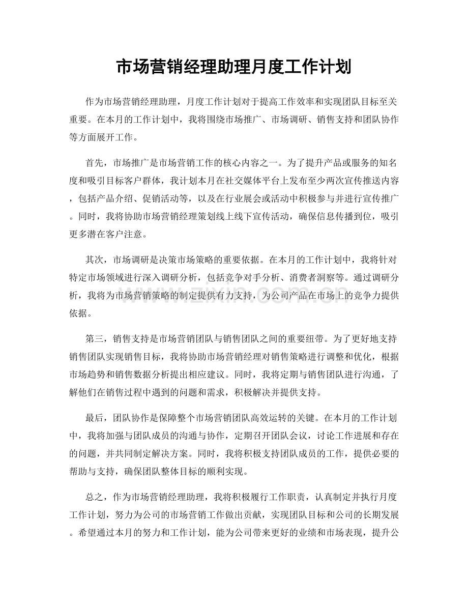 市场营销经理助理月度工作计划.docx_第1页