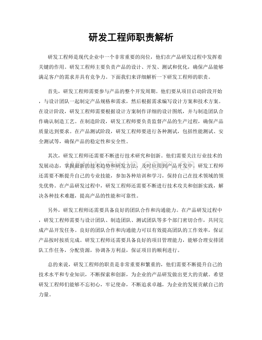 研发工程师职责解析.docx_第1页