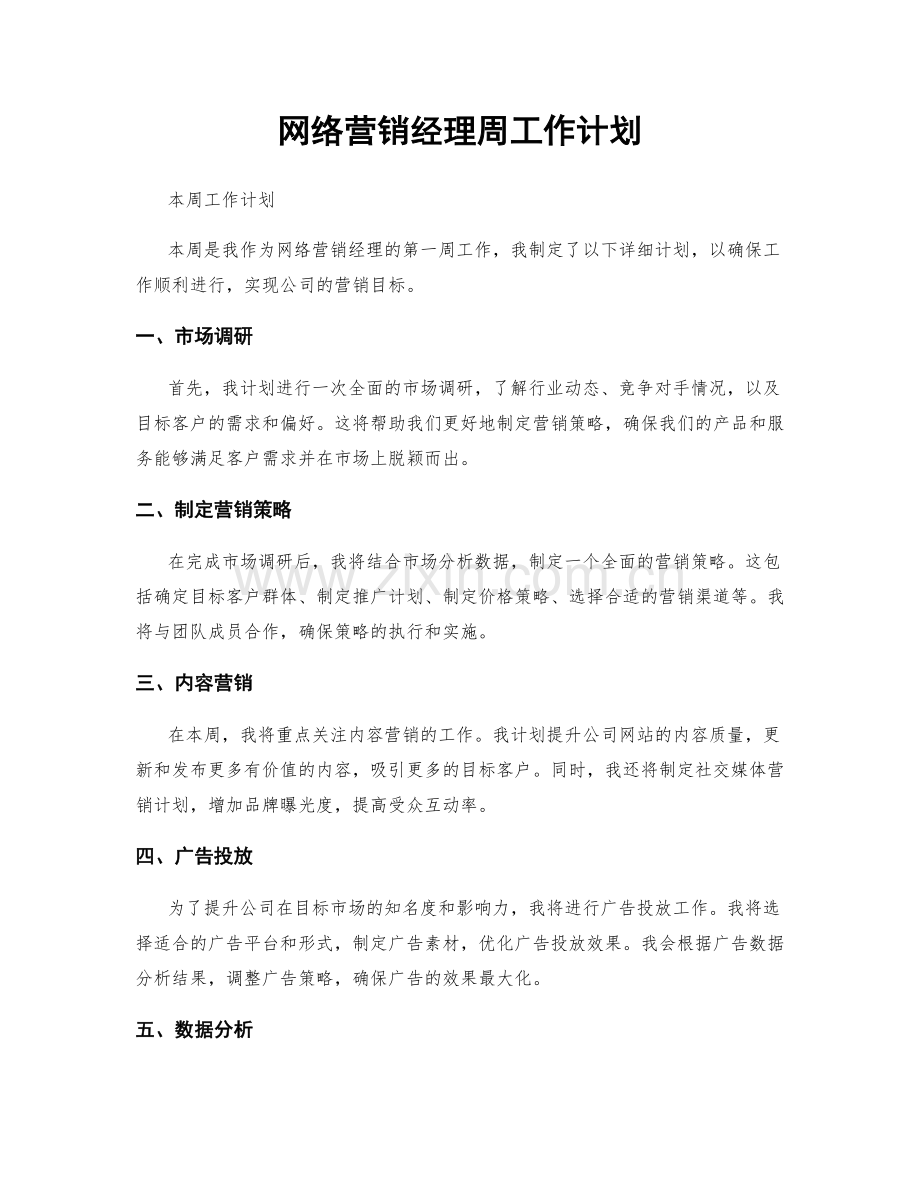 网络营销经理周工作计划.docx_第1页